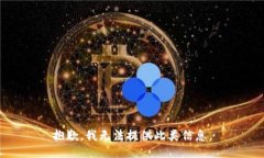 抱歉，我无法提供此类信息。