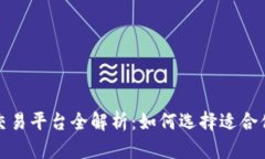 数字货币交易平台全解析：如何选择适合你的交