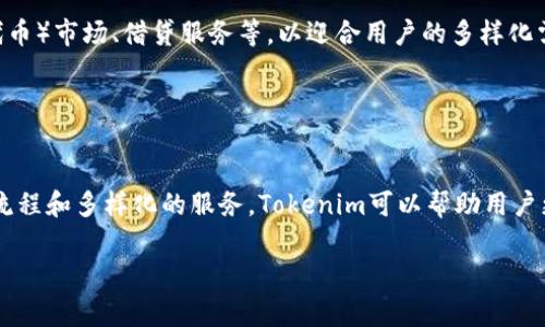 tokenim账号名是一个在线平台，用户可以在这里创建和管理自己的加密货币。关于tokenim的具体信息、特性以及如何有效地使用它，这里会有详细的阐述。

### 什么是Tokenim？
Tokenim是一个集成化的区块链服务平台，旨在帮助用户更容易地进入加密货币的世界。它的易用性和友好的用户界面使得无论是新手还是有经验的投资者都能轻松上手。

### 如何创建Tokenim账号
创建一个Tokenim账号非常简单。首先，访问Tokenim的官方网站。在首页，你会看到“注册”或“创建一个新账号”的选项。点击这个链接，系统会要求你提供一些基本信息，例如电子邮件地址、用户名和密码。

在填写这些信息时，确保选择一个强密码，以保护你的账户安全。此外，建议使用一个常用的电子邮件地址，这样你可以在需要恢复密码时便捷无阻。

完成填写后，确认你的电子邮件地址。Tokenim会发送一封验证邮件，点击邮件中的链接，你的账号将被激活。这样，你就可以开始使用Tokenim进行加密货币交易了。

### Tokenim的主要功能
Tokenim提供了丰富的功能，适合不同需求的用户。
ul
    listrong加密货币交易：/strong用户可以在平台上方便地购买、出售和交易多种加密货币。/li
    listrong实时行情查询：/strongTokenim提供实时的加密货币市场价格，让用户能够快速了解市场动态。/li
    listrong资产管理：/strong平台提供了的资产管理界面，让用户能够轻松查看自己的资产组合。/li
    listrong安全保障：/strongTokenim采用业界领先的安全措施，包括双因素身份验证和冷存储技术，保障用户的资金安全。/li
/ul

### Tokenim的使用技巧
在使用Tokenim时，有一些实用的小技巧可以帮助你更加高效地管理你的资产。

首先，定期查看市场动态是非常重要的。通过关注加密货币的新闻，你可以了解行业的最新动向，这对你的投资决策将极有帮助。

其次，利用平台提供的技术分析工具，深入分析你所感兴趣的加密货币。这些工具能够帮助你更好地把握市场趋势。

此外，还可以利用Tokenim的社交功能，和其他投资者进行互动。通过交流和分享经验，可以获取更多的交易信息和策略。

### Tokenim的未来展望
随着区块链技术的不断发展，Tokenim也在不断创新。未来，Tokenim可能会推出更多的功能，例如NFT（非同质化代币）市场、借贷服务等，以迎合用户的多样化需求。

同时，随着全球对加密货币接受度的提高，Tokenim也有望吸引更多的用户，提升其平台的影响力。

### 总结
Tokenim作为一个易于使用的加密货币交易平台，为用户提供了丰富的功能和良好的用户体验。通过简单的注册流程和多样化的服务，Tokenim可以帮助用户更好地参与到加密货币的世界中。如果你对加密货币感兴趣，不妨尝试创建一个Tokenim账号，开始你的投资之旅。

Tokenim, 加密货币, 交易平台, 账户安全, 投资策略/guanjianci