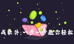 如何使用Tokenim钱包生成软件：一步一步教你轻松