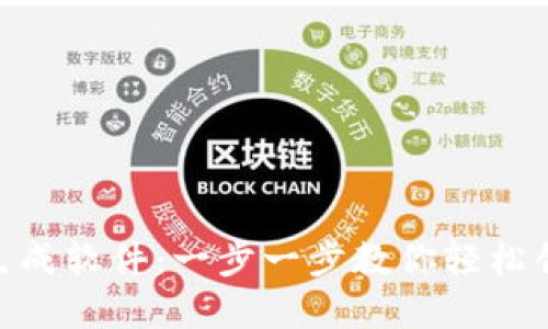 如何使用Tokenim钱包生成软件：一步一步教你轻松创建安全的数字资产钱包