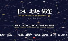 如何防止二维码被盗：保护你的Tokenim钱包安全指