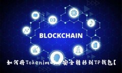 如何将Tokenim的币安全转移到TP钱包？
