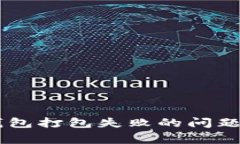 如何解决TokenTokenIM钱包打包失败的问题：详细指