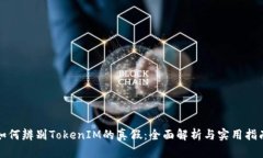 如何辨别TokenIM的真假：全面解析与实用指南