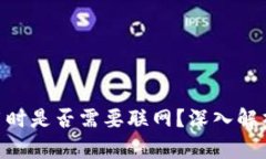 Tokenim使用时是否需要联网？深入解析与使用指南