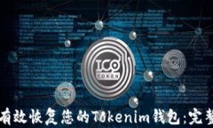 如何有效恢复您的Tokenim钱包：完整指南