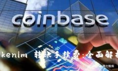 深入探讨 Tokenim 转账手续费：全面解析与用户体