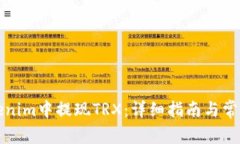 如何在Tokenim中提现TRX：详细指南与常见问题解答