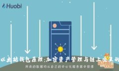 深入解析以太坊钱包原理：加密资产管理与链上