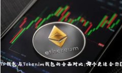 TP钱包与Tokenim钱包的全面对比：哪个更适合你？