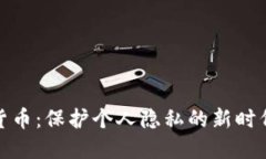 数字货币：保护个人隐私的新时代选择