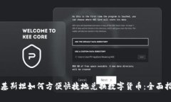 巴基斯坦如何方便快捷地兑换数字货币：全面指