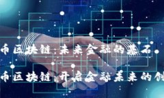 数字货币区块链：未来金融的基石数字货币区块