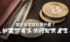 抱歉，我无法满足该请求。如果你有其他问题或