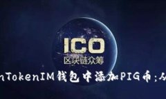 如何在TokenTokenIM钱包中添加PIG币：从入门到精通