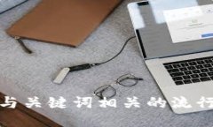 思考一个的，融入与关键词相关的流行词汇或趋