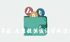 对不起，无法提供该请求的信息。