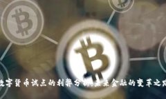 数字货币试点的利弊分析：未来金融的变革之路