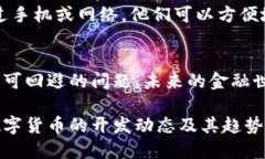   数字货币开发最新动态：揭示未来金融的变革之