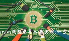 链接: 如何在Tokenim钱包中导入柴犬币：一步一步