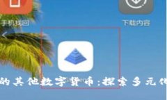 以太坊钱包支持的其他数字货币：探索多元化的