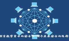 探索数字货币的安全性：哪个是最安全的选择？