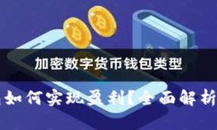 以太坊钱包如何实现盈利？全面解析与投资技巧