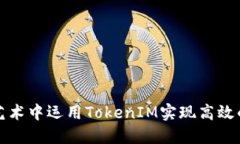 如何在数字艺术中运用TokenIM实现高效的创作与管