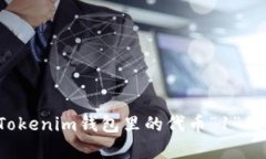 深度解析：Tokenim钱包里的代币“1”的含义与应用