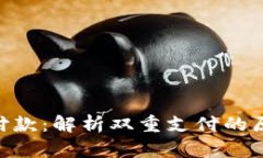 Tokenim加速付款：解析双重支付的原因与解决方案