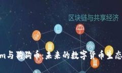 Tokenim与狗狗币：未来的数字货币生态新机遇
