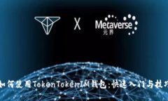 如何使用TokenTokenIM钱包：快速入门与技巧