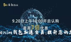 如何使用Tokenim钱包加速交易：提升您的加密货币