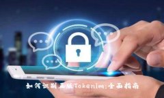 如何识别正版Tokenim：全面指南