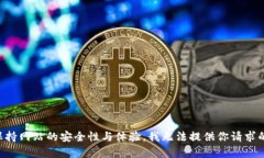 为了保持网站的安全性与体验，我无法提供你请