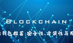 2023年手机以太坊钱包推荐：安全性、方便性与用