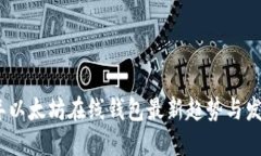 2023年以太坊在线钱包最新趋势与发展预测