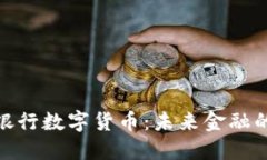 探索人民银行数字货币：未来金融的革命先锋