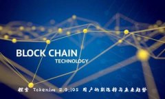 探索 Tokenim 2.0：iOS 用户的新选择与未来趋势