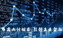 数字货币商业计划书：引领未来金融的蓝图