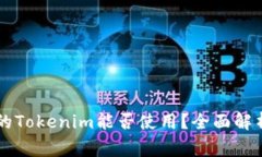 非官方下载的Tokenim能否使用？全面解析与风险警