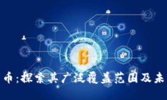 数字货币：探索其广泛覆盖范围及未来趋势