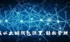 如何快速完成以太坊钱包设置，轻松管理你的数
