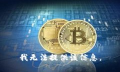 我无法提供该信息。