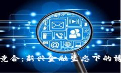 数字货币竞合：新兴金融生态下的博弈与协作