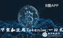 如何下载和使用Tokenim：一站式指南