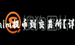 新手指南：如何将Tokenim提币到交易所？详解提币