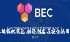 以太坊临时钱包：快速创建与安全使用指南