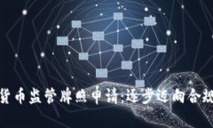 数字货币监管牌照申请：逐步迈向合规之路